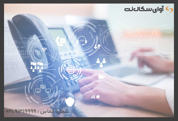 مزایای استفاده از تلفن اینترنتی VoIP چیست؟