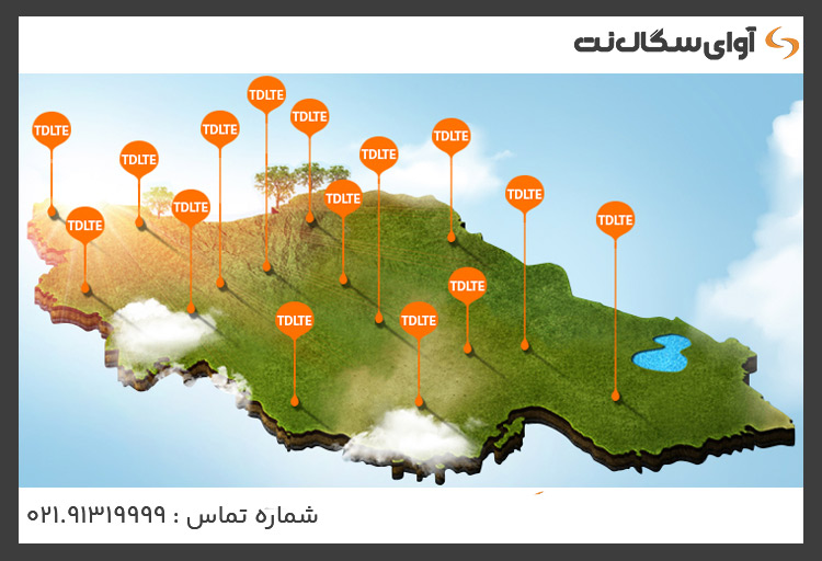 کدام مناطق از پوشش کامل اینترنت TD-LTE برخوردار هستند؟